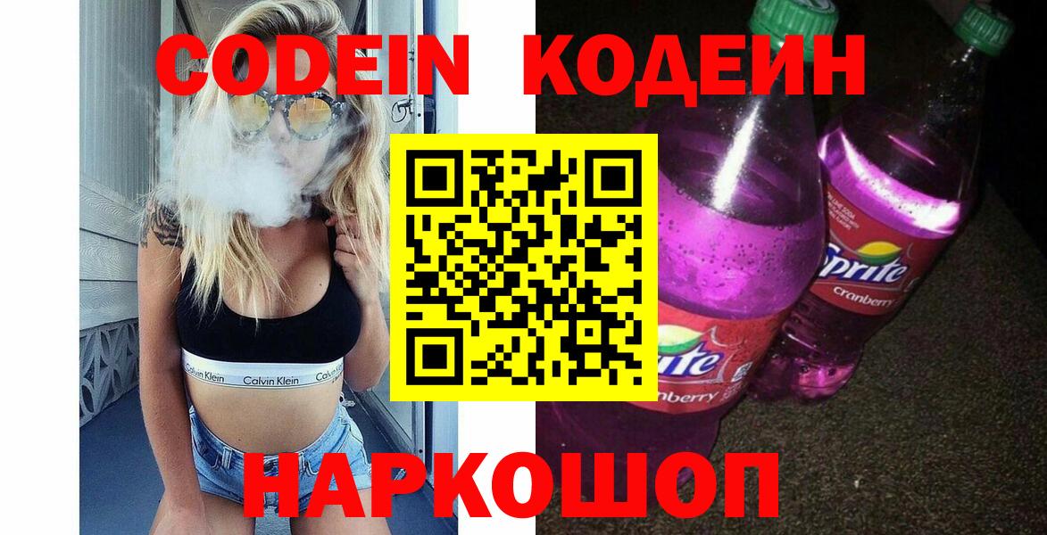 Codein напиток Lean (лин)  Кодеиновый сироп Lean Purple Drank  Вход с VPN  Воронеж 