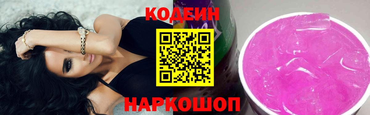 Codein напиток Lean (лин) Воронеж